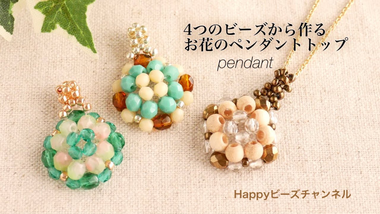 【DIYビーズアクセサリー】8弁のお花のペンダントトップ/3mm、4mm、丸小を使って/テグス編み/既製品のチェーンネックレスに