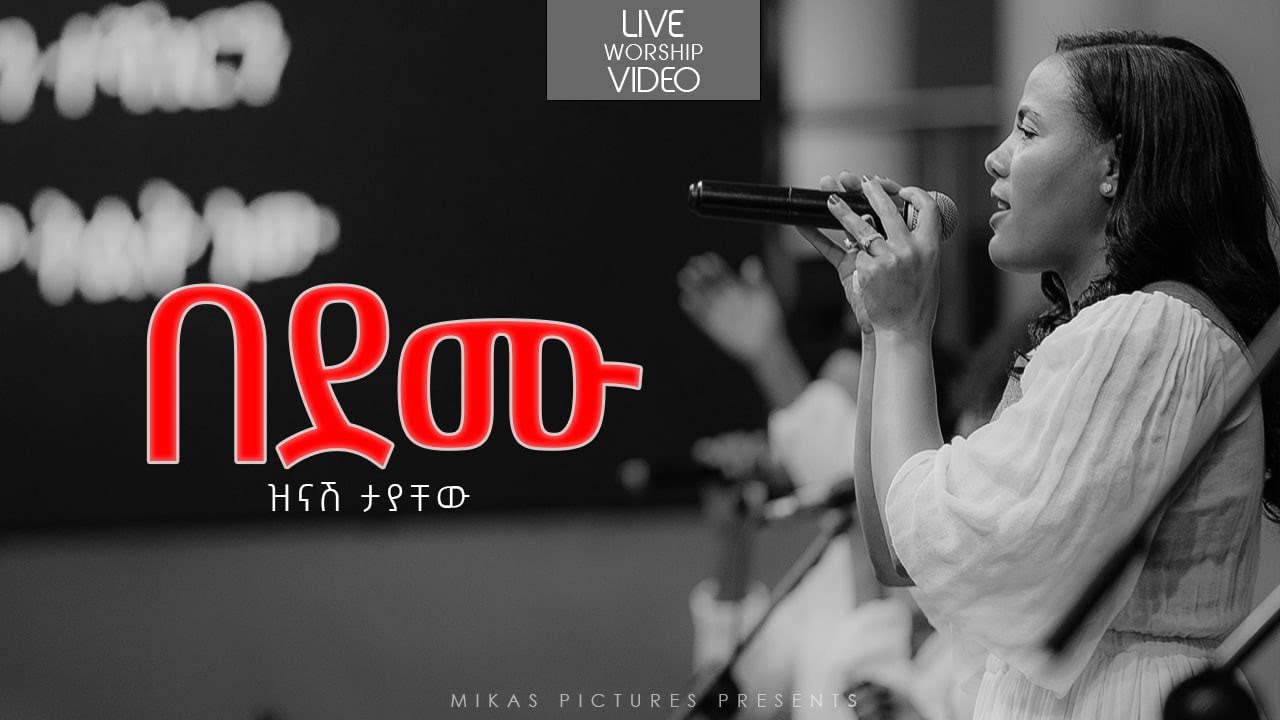 Bedemu በደሙ [በዝናሽ ታያቸው] By Zinash Tayachew