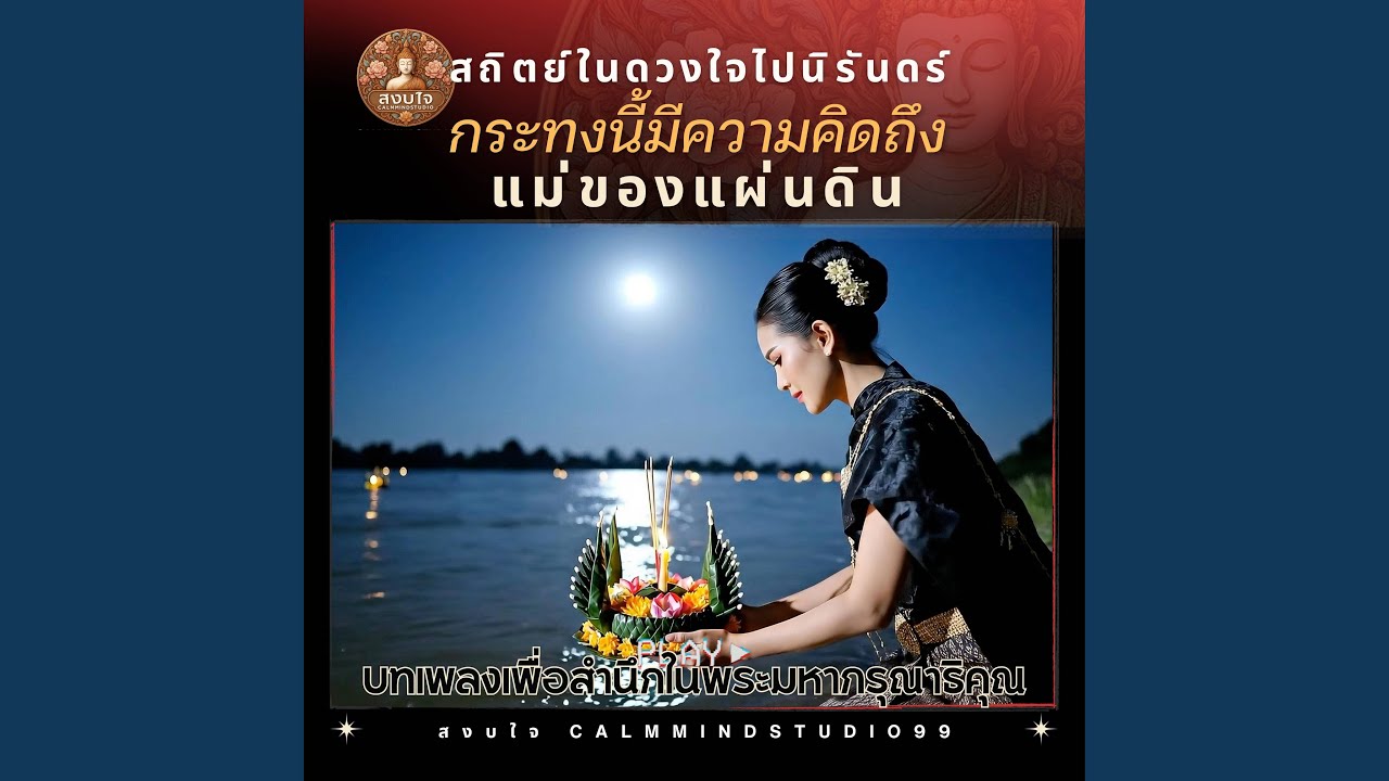 กระทงนี้มีความคิดถึง...
