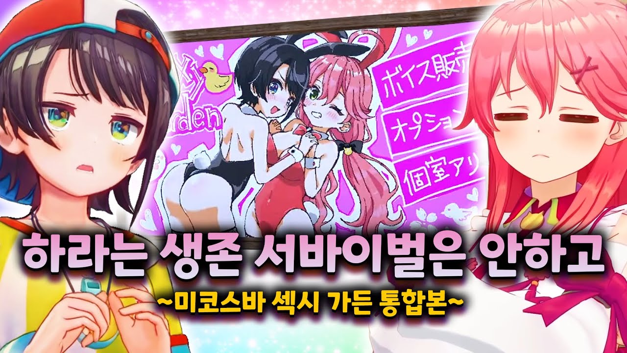 토끼귀 하나가 쏘아올린 오지게 큰 공 - 홀로러스트 시즌 3 섹시가든 몰아보기【홀로라이브 // 사쿠라 미코, 오오조라 스바루 외 다수】