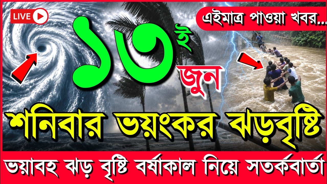 আবহাওয়ার খবর আজকের নিম্নচাপ ঘূর্ণিঝড় ও বৃষ্টির সতর্কবাতা, 13 June 2026 Weather Report Bangladesh