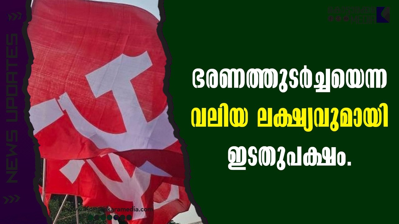 CPM | ഭരണത്തുടർച്ചയെന്ന ലക്ഷ്യവുമായി ഇടതുപക്ഷം | Malayalam news | മലയാളം വാർത്തകൾ | KOTTARAKARAMEDIA