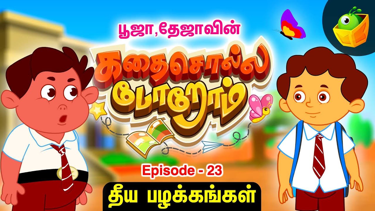 Episode-23 [தீய பழக்கம்] | பூஜா தேஜா கதை சொல்லப்போறோம் | Pooja Teja Stories | Magicbox Tamil Stories