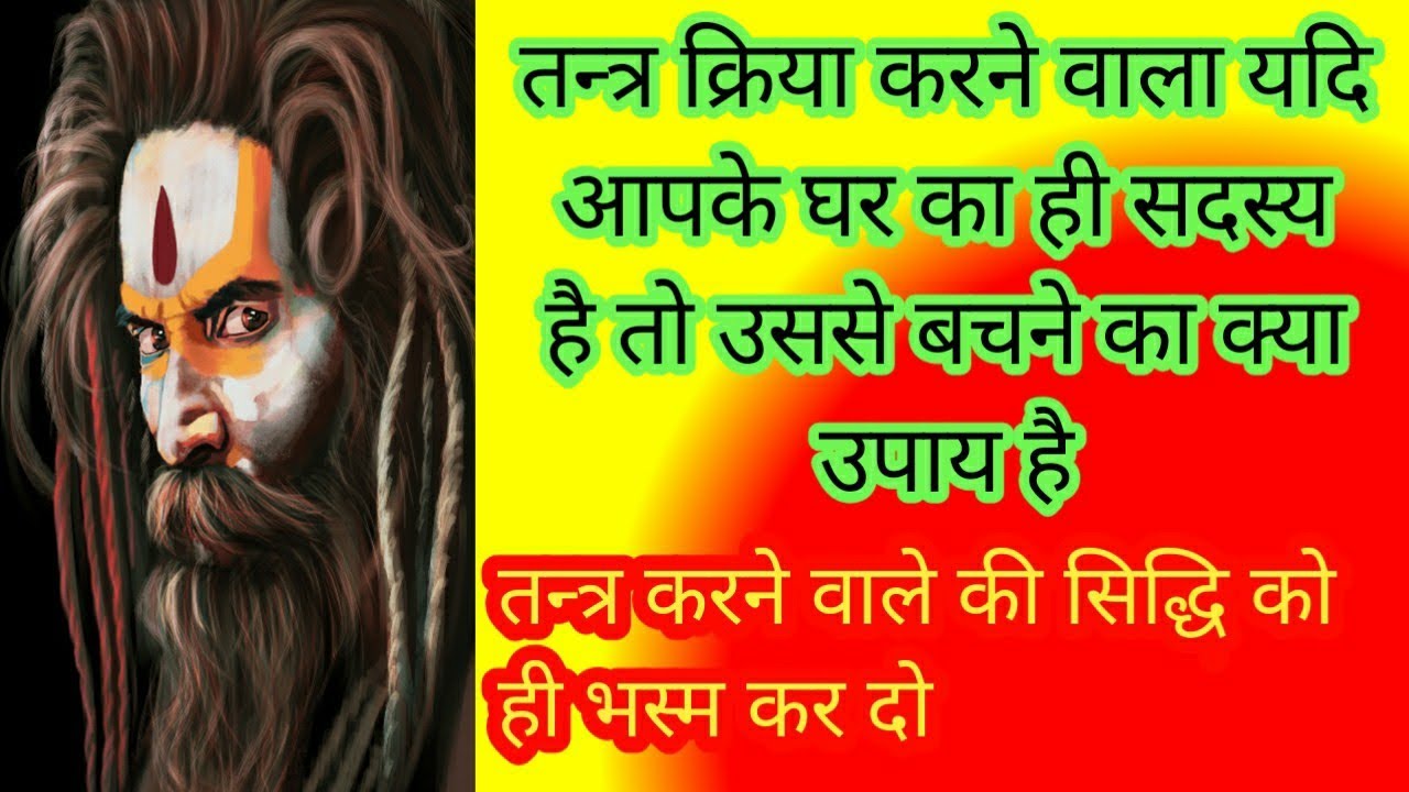 तन्त्र क्रिया करने वाले से हमेशा के लिए छुटकारा पाने का रामबाण उपाय | #tantra #maalalitambika03