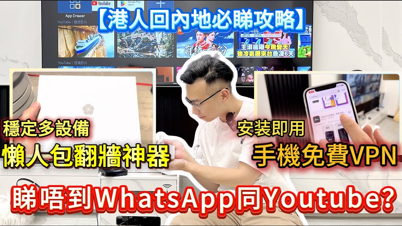 【港人回內地必睇攻略】超級懶人包翻牆神器｜穩定多設備｜手機免費VPN｜即插即用｜#大灣區生活 #VPN #TVB #內地上網