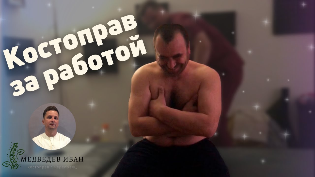 Костоправ за работой.