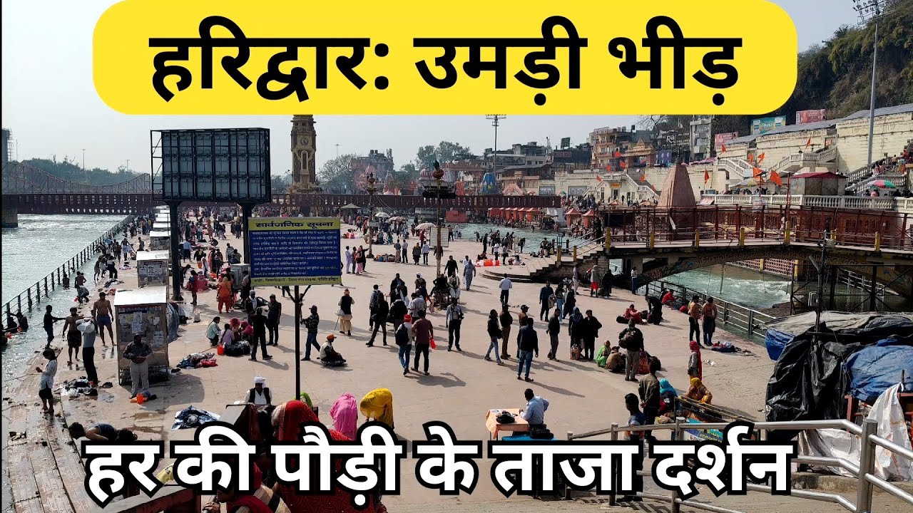 हरिद्वार: उमड़ी भीड़ || हरिद्वार यात्रा || Haridwar Live || latest video haridwar || har ki paudi 