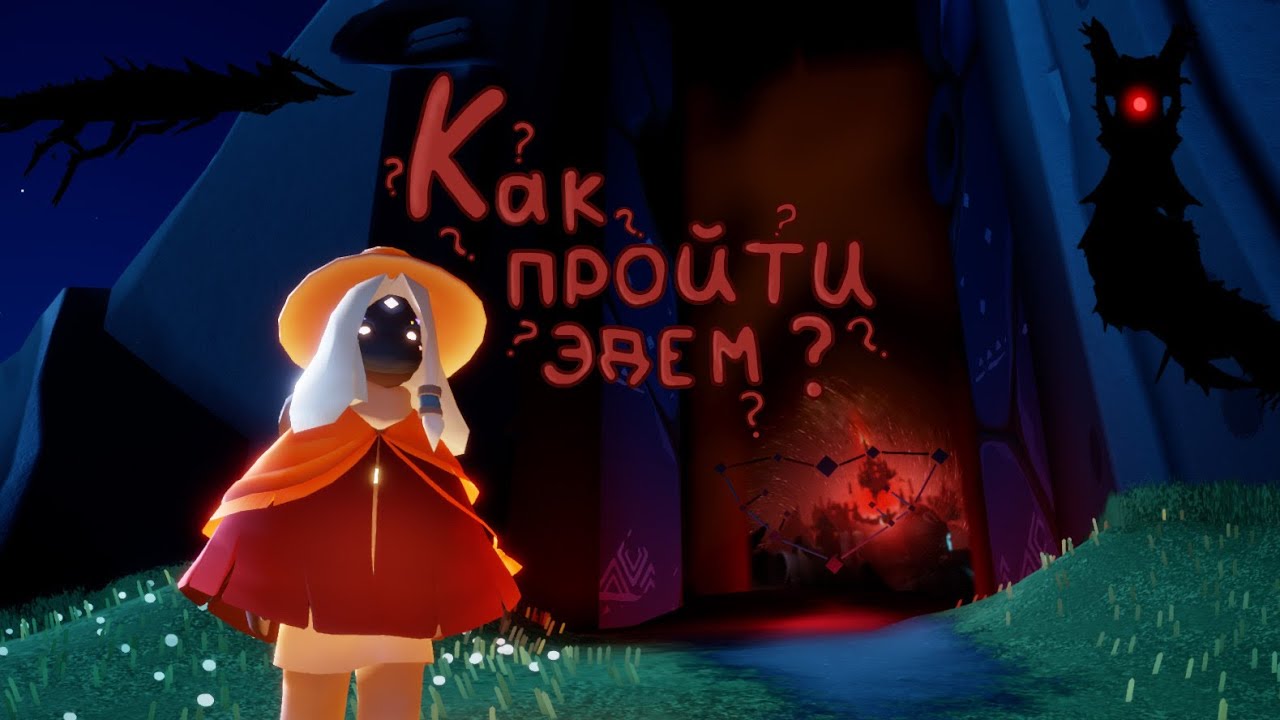 КАК ПРОЙТИ ЭДЕМ В ОДИНОЧКУ?🌠/Sky: Children of the Light/ SkymyRi🌠