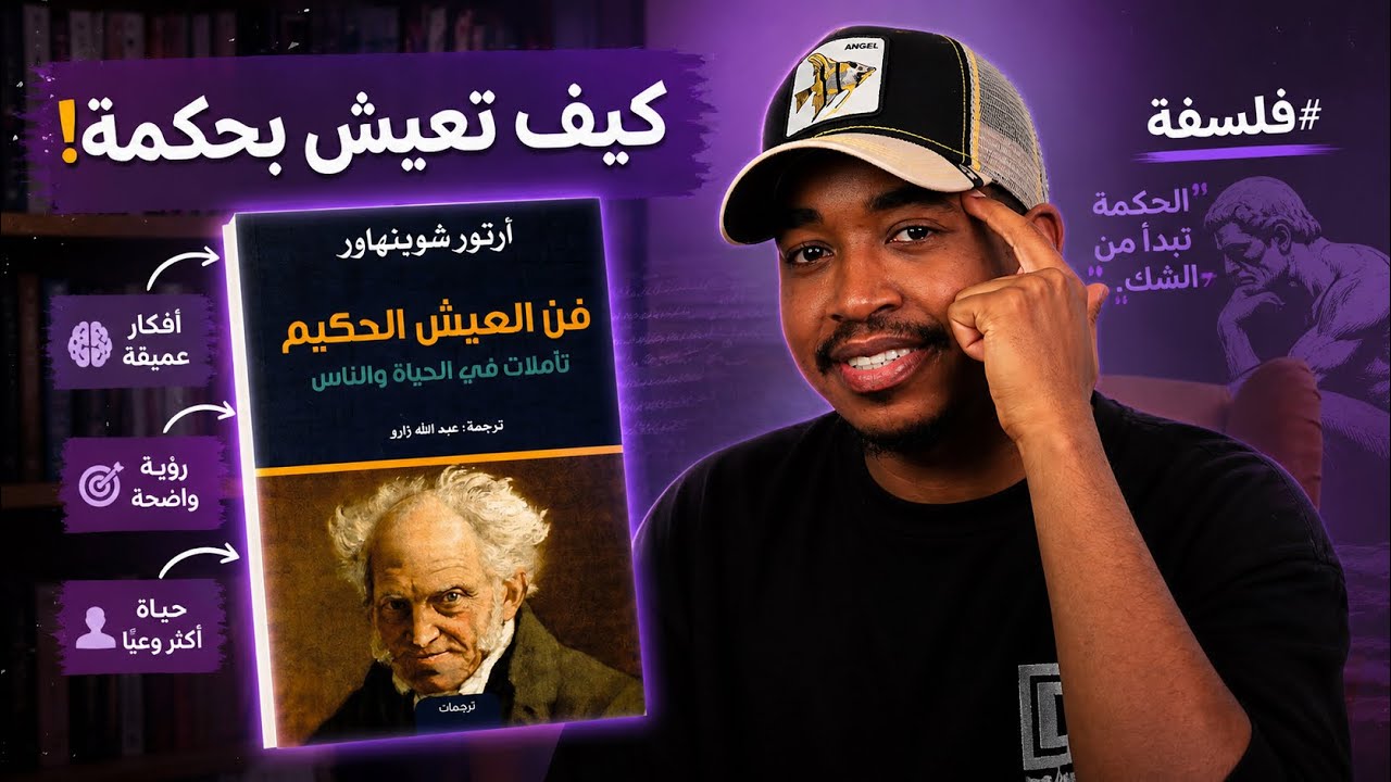 كيف تجد السعادة الحقيقية؟ | قراءة في كتاب فن العيش الحكيم - آرثر شوبنهاور ..