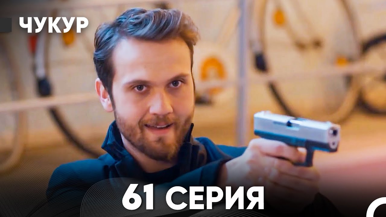 Чукур 61 Серия (Русский Дубляж) ДЛИННАЯ ВЕРСИЯ
