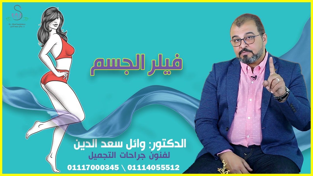 فيلر الجسم والفرق بين فيلر الجسم والوجة \ وايهما افضل ؟ مع \ الدكتور وائل سعد الدين