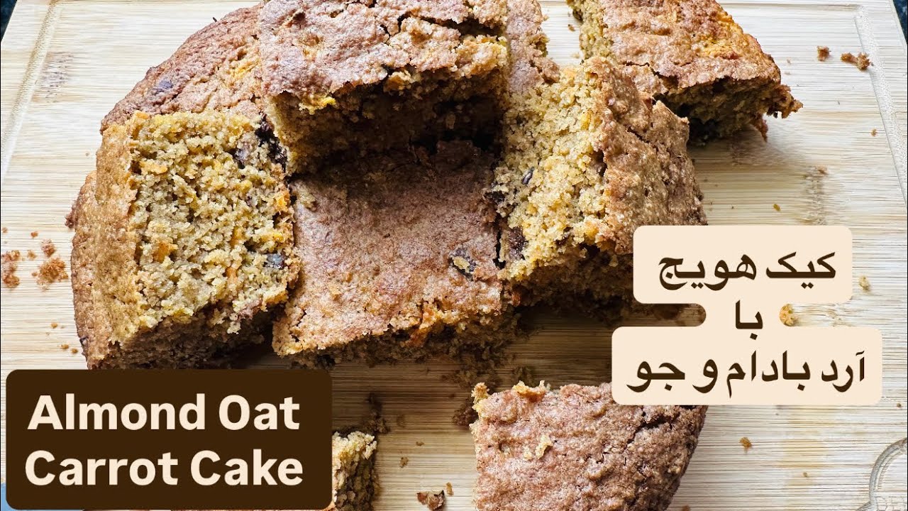 Almond Oat Carrot Cake —کیک هویج با آرد بادام و جو