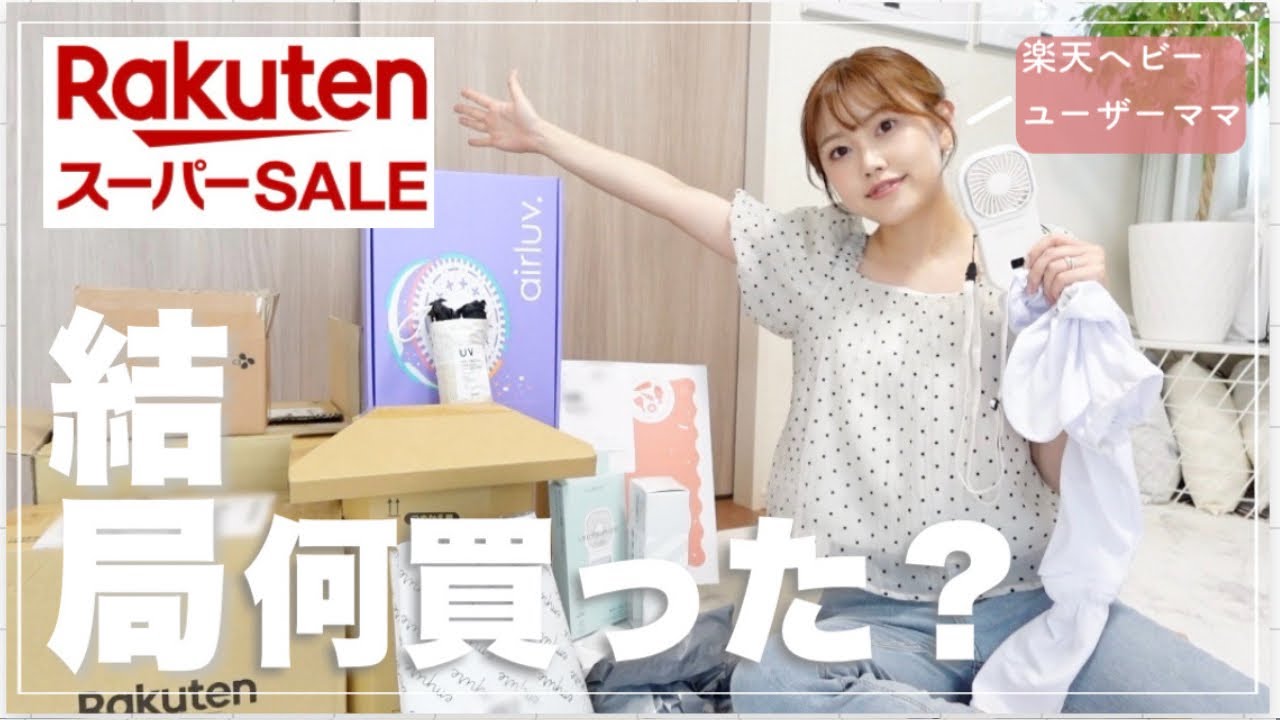 【楽天購入品】約10万分💸スーパーセール結局何買った？【ママの買い物】