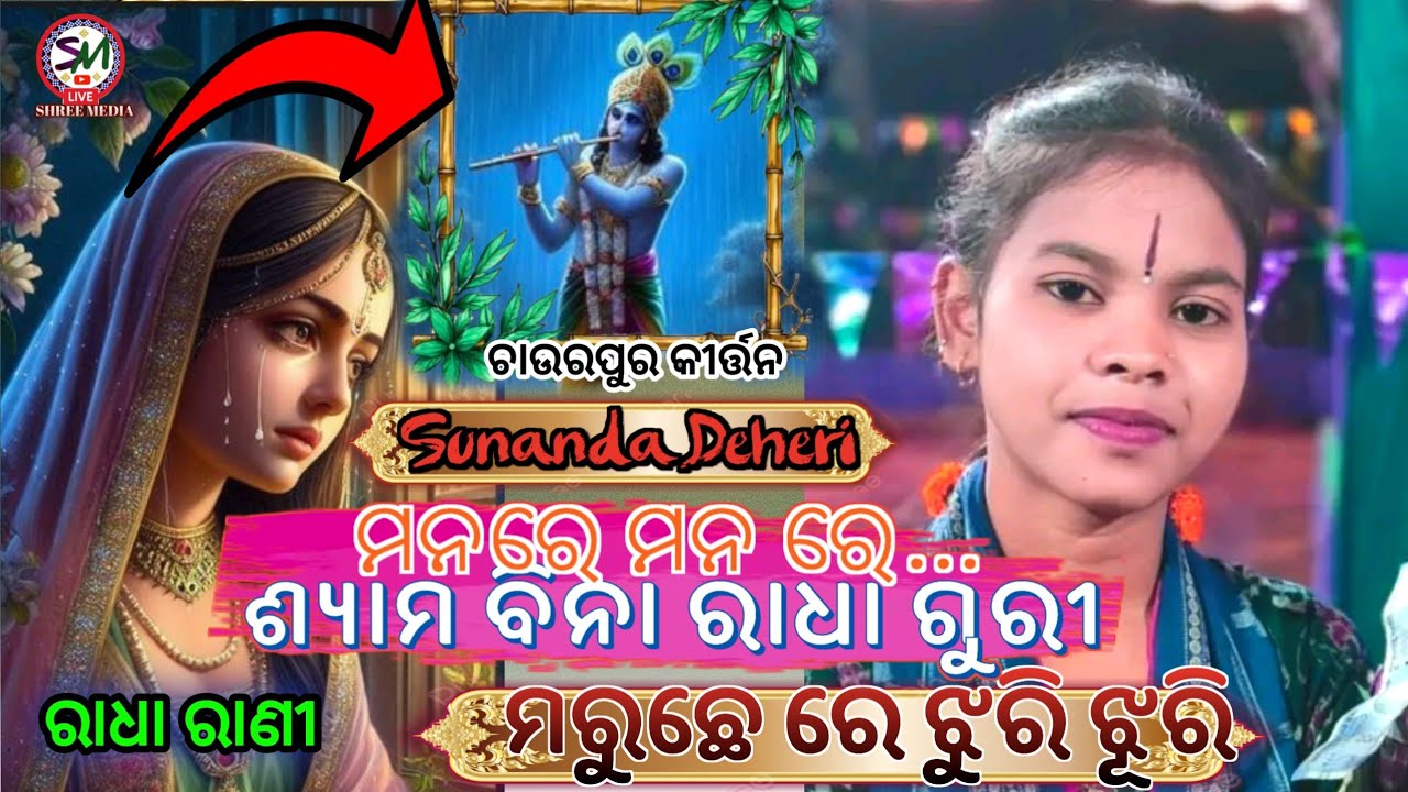 Sunanda Deheri kirtan/mana re manare/shyam bina radha guri/ସୁନନ୍ଦା ଦେହେରି 