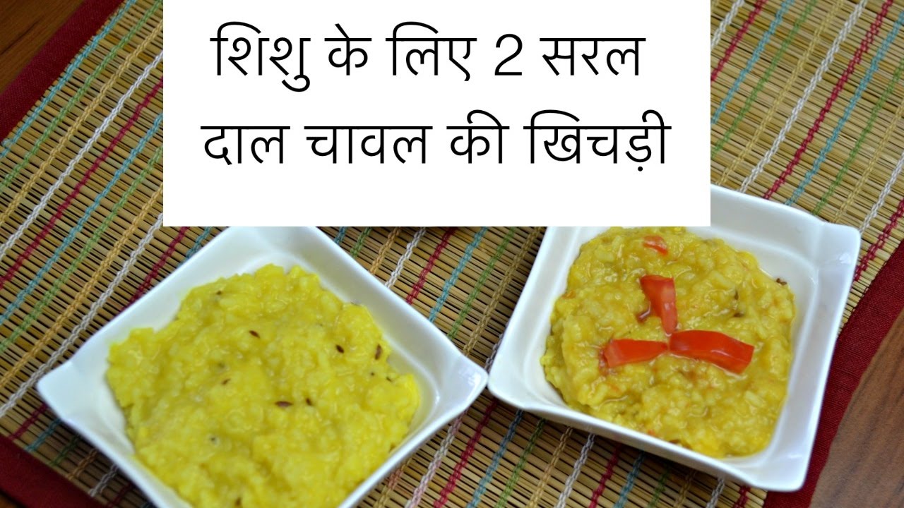 शिशु के लिए 2 सरल दाल चावल की खिचड़ी | 2 simple khichdi recipes for babies Hindi