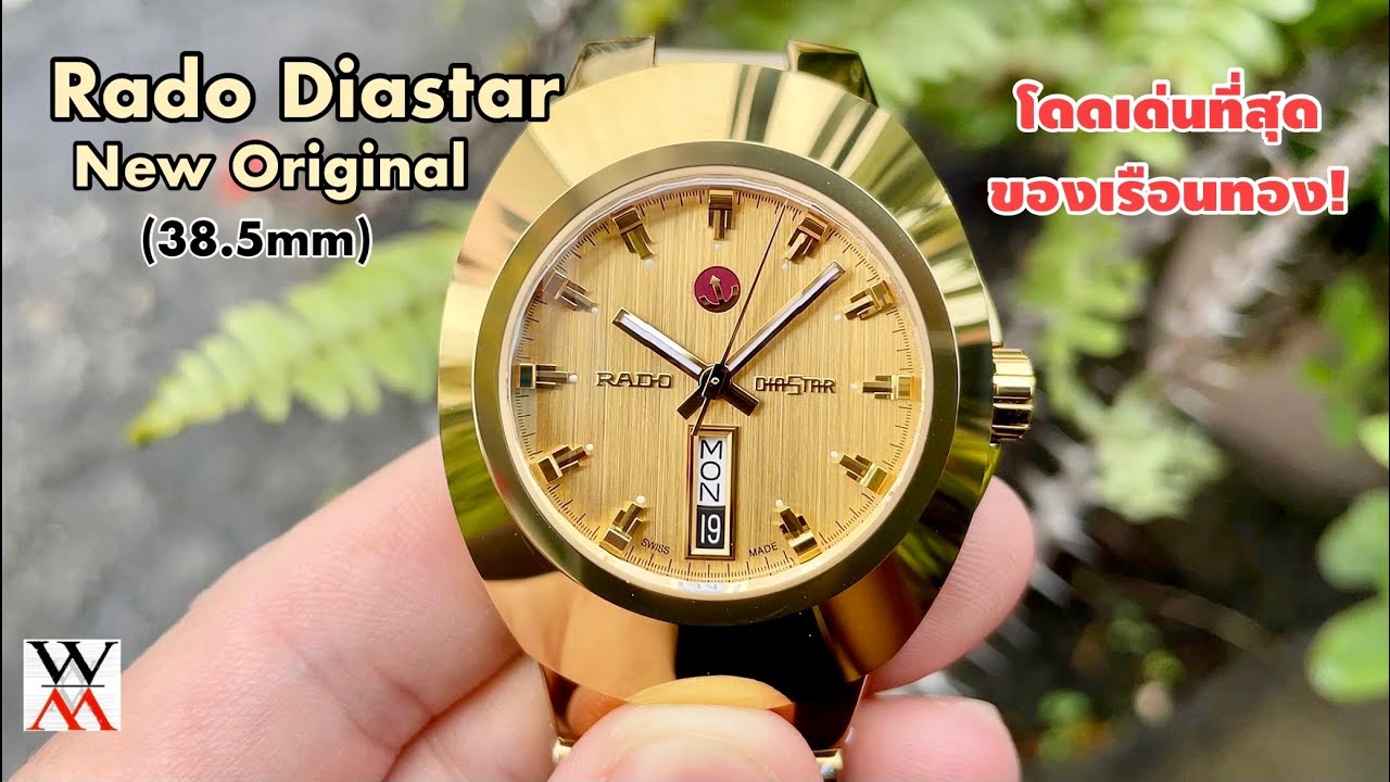 รีวิวนาฬิกา Rado Diastar New Original Automatic R12999253 - Wimol Tapae