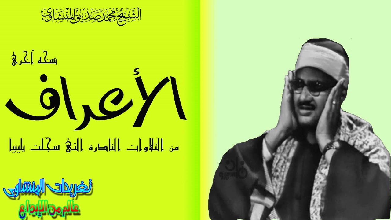 سوره الأعراف للشيخ محمد صديق المنشاوى بنسخه اصليه اخرى من روائع الخالده فى التراث القرآنى