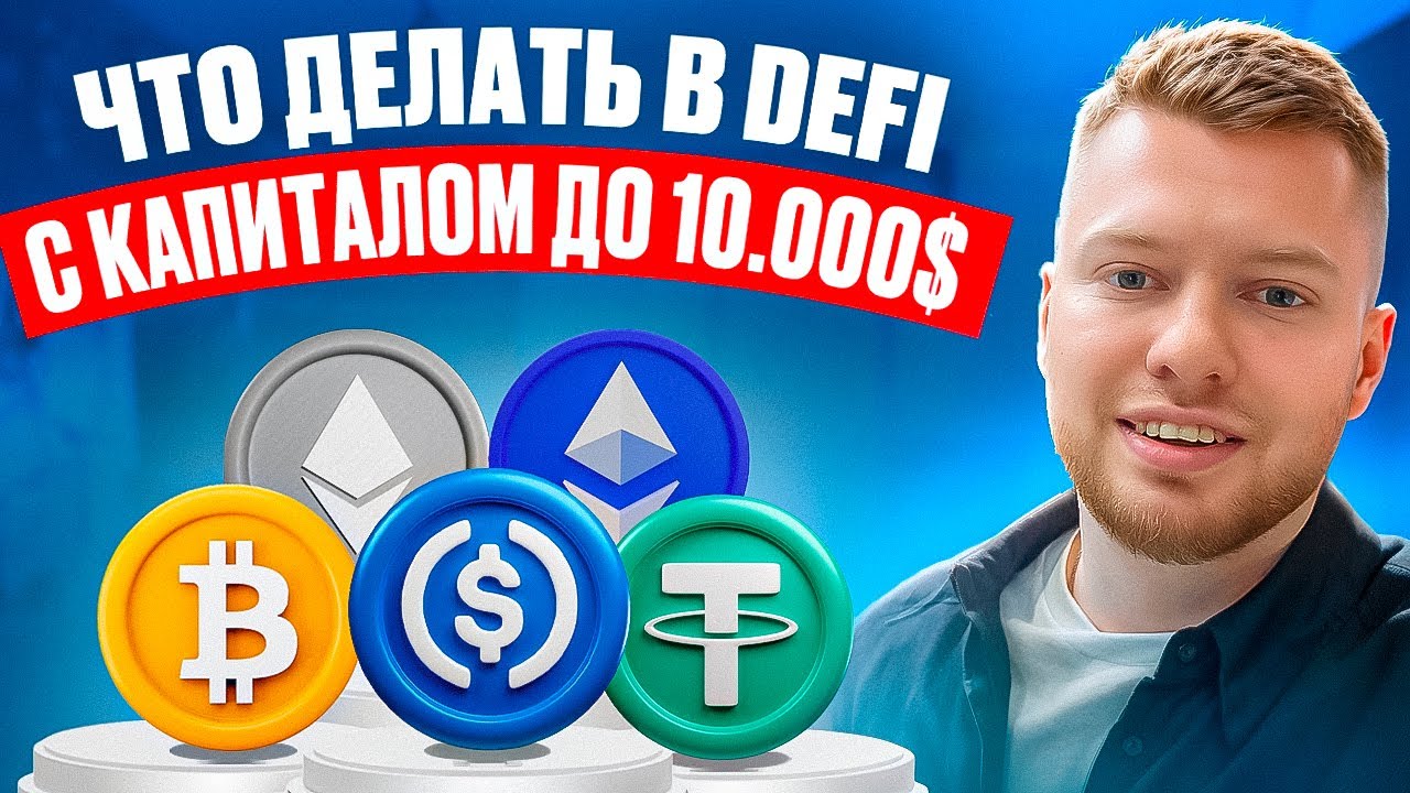 ЧТО ДЕЛАТЬ В DeFi С КАПИТАЛОМ ДО 10 000$? ПОШАГОВЫЙ ГАЙД!
