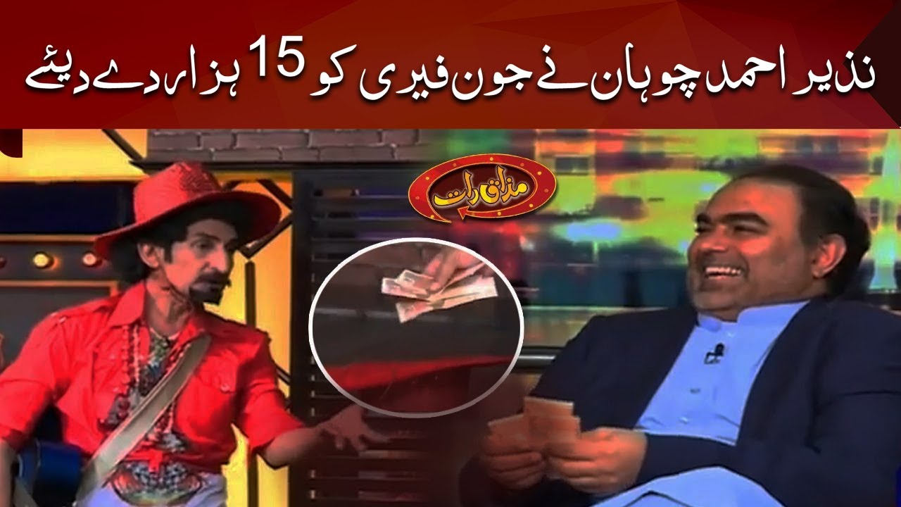Nazeer Ahmed chuhan ne John Ferry ko 15 hazaar day diya |  Mazaaq Raat |  مذاق رات | Dunya News