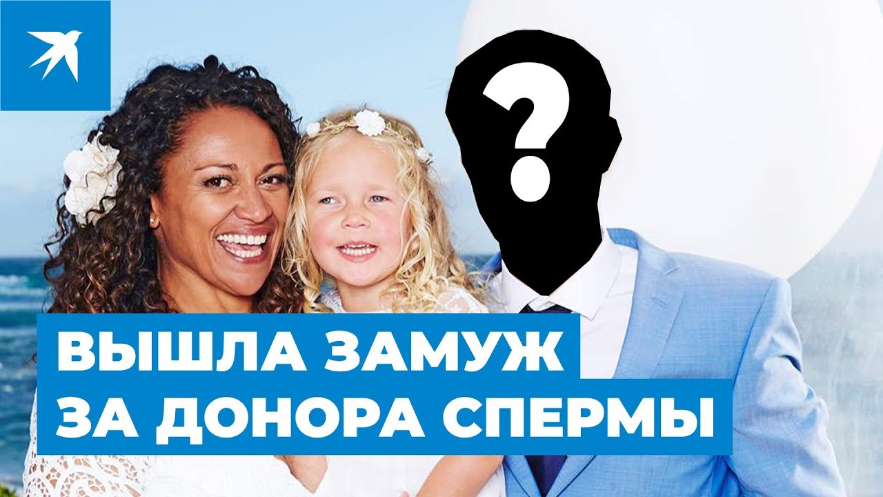 Вышла замуж за донора спермы