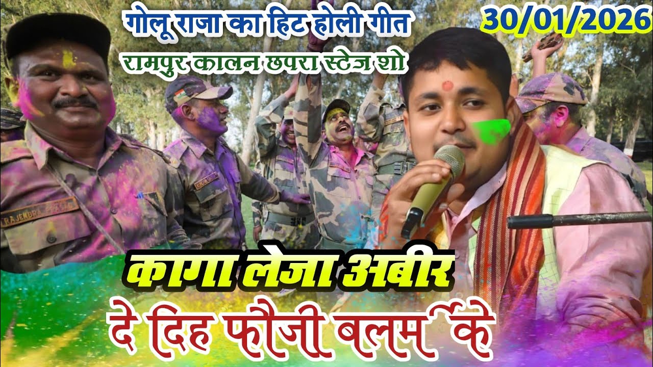 Rampur kalan chhpra || new desh bhakti holi song || #holi_song || kaga leija abir de dih Fuji valam