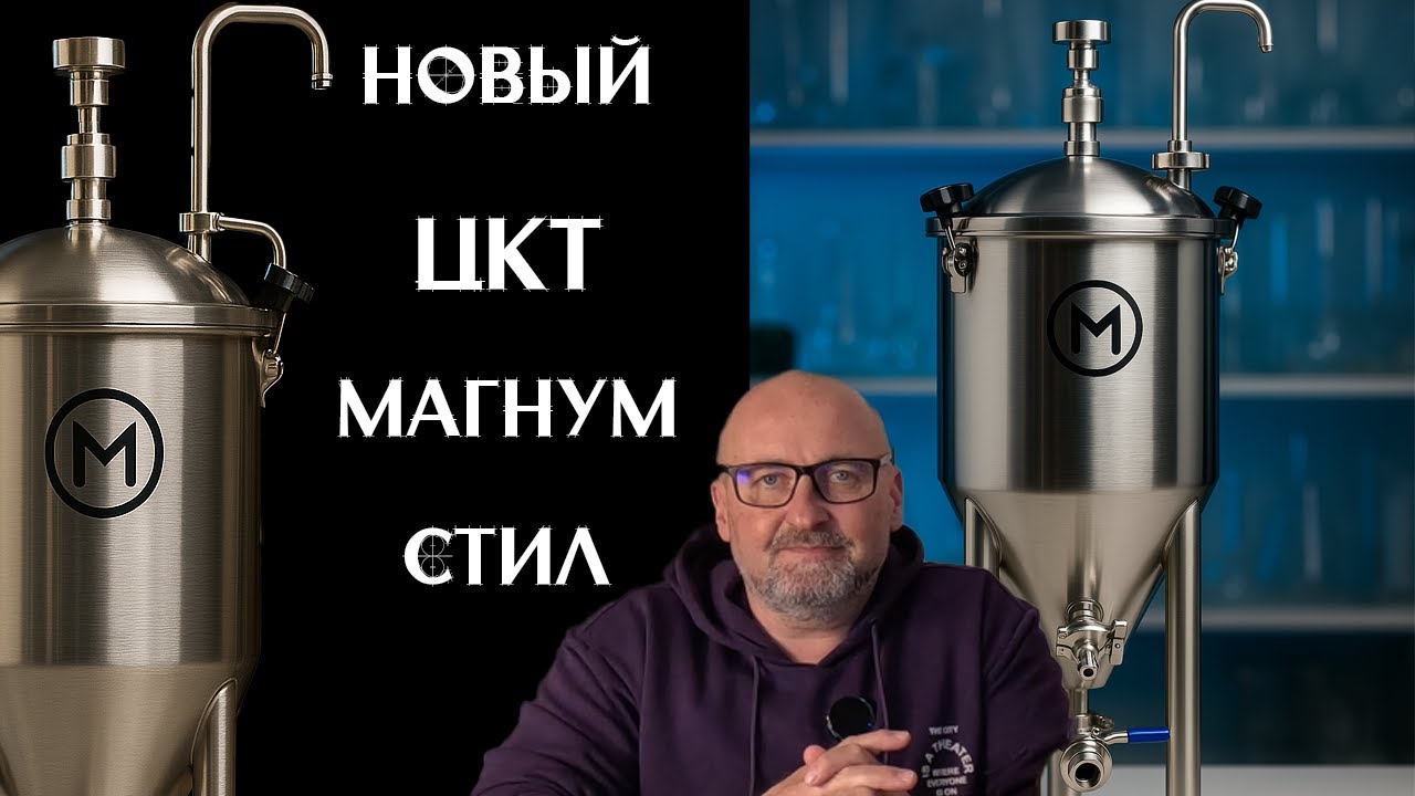 🔥 ЦКТ Magnum Steel &mdash; ТОТ САМЫЙ ферментер, что нужен твоему пиву! 🏭🍺