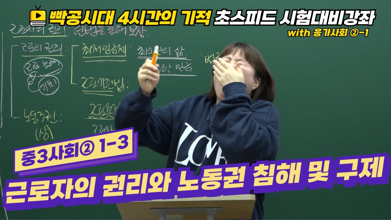 빡공시대 중3사회2│1-3.근로자의 권리와 노동권 침해 및 구제 🔥시험대비강좌 4시간의 기적🔥