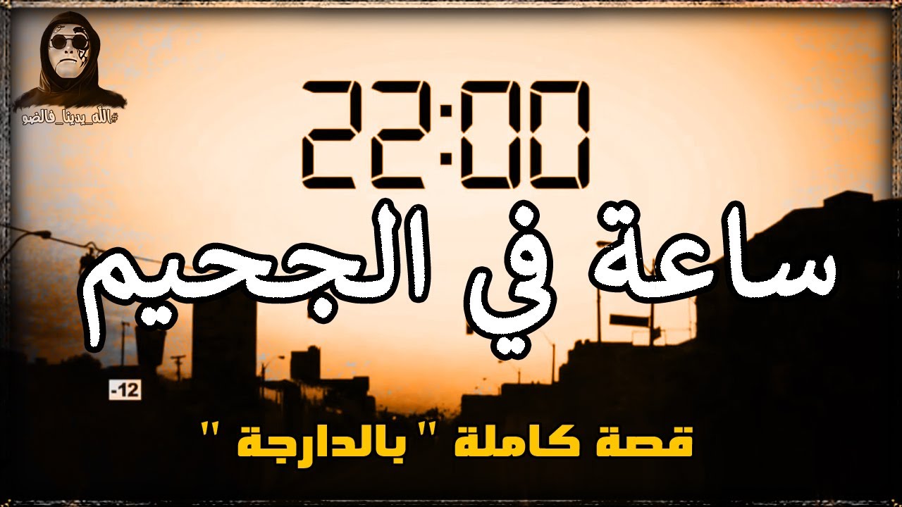 أكفس ساعة فحياتي.. قصة كاملة بالدارجة المغربية 