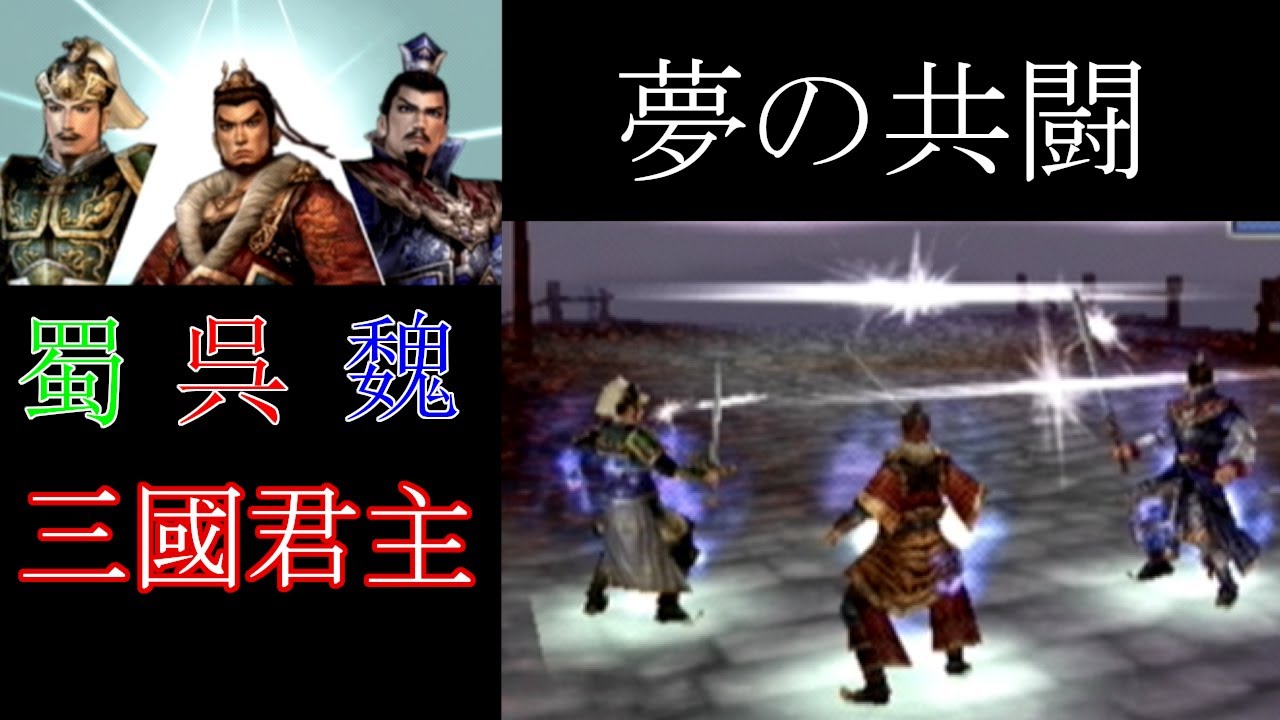 [無双OROCHI 魔王再臨] 特定のキャラの組み合わせで見られる特殊合体技集