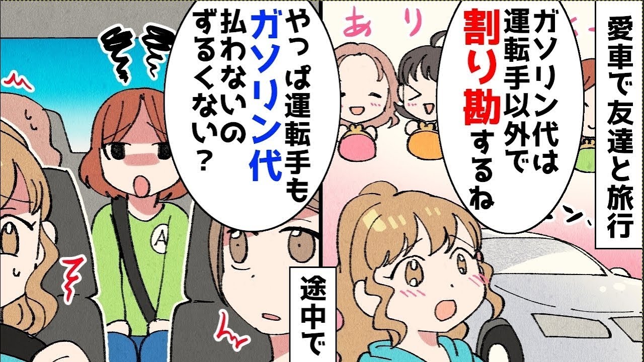 ガソリン代は運転手以外で割り勘にしよう…ほか【まとめ】