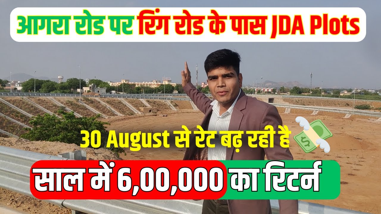 आगरा रोड पर रिंग रोड के पास JDA Plots ! JDA Plots in Agra Road Jaipur ! Riyasat Group Gokul Kripa