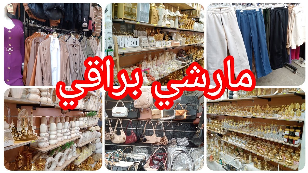وأخيرا #جولة في مارشي براقي ✅كل خير سيدتي 💥