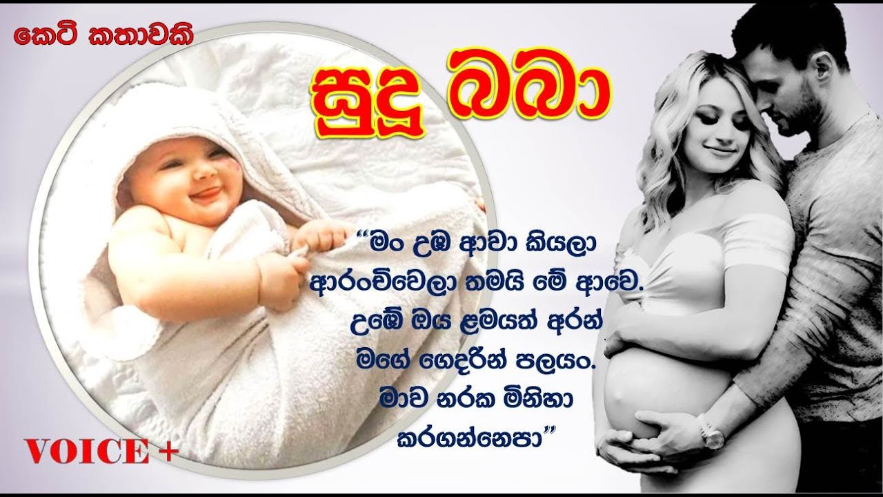 Sudu Baba/Short Story/ Keti kathawa/Katha potha