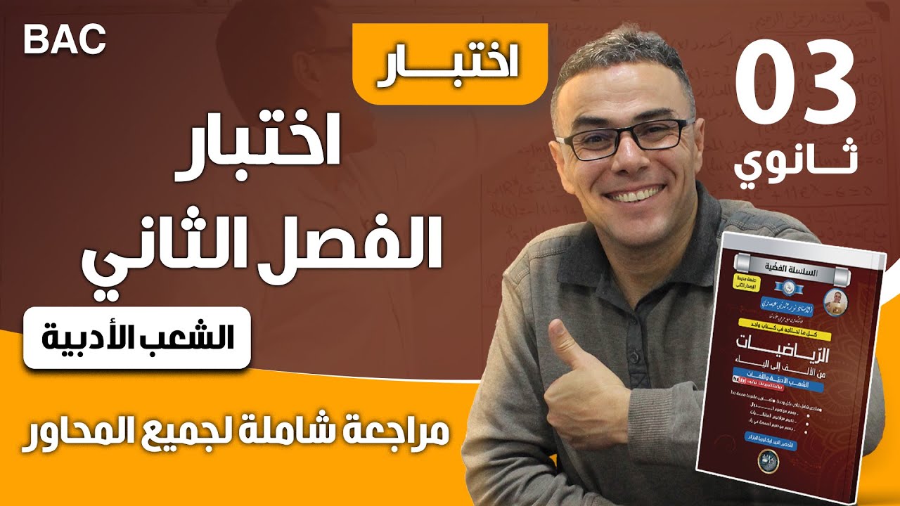 اختبار الفصل الثاني في الرياضيات للثالثة ثانوي شعب ادبية(مراجعة شاملة لجميع المحاور)