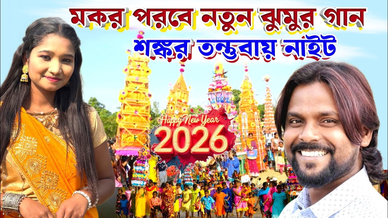 মকর পরবে নতুন ঝুমুর গান !! হাঁসালে হাসিসনা ধনি !! Shankar Tantubai New Purulia Song #shankartantubai