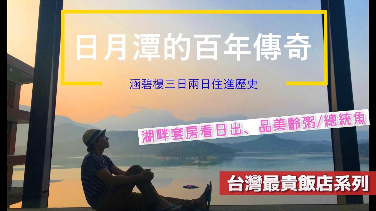日月潭的百年傳奇: 涵碧樓三日兩夜住進歷史│蔣公行館喝美齡粥, 品總統魚│湖畔套房看日出│Spa三溫暖│台灣頂級飯店系列│日月潭飯店│愛上台灣368│南投縣│南投景點