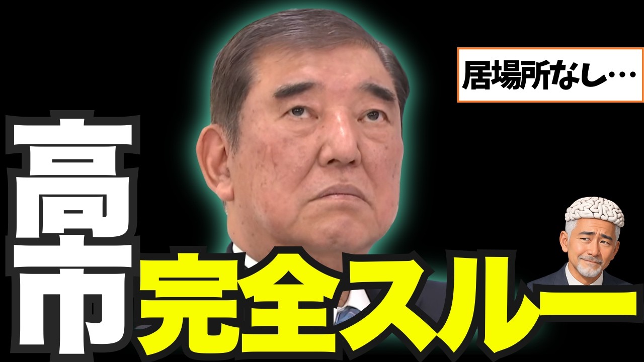 【石破茂 蚊帳の外】高市総理と会話ゼロ…元総理の現在地