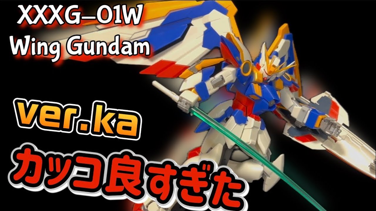 【ガンプラレビュー】ウイングガンダムEWをレビューする件