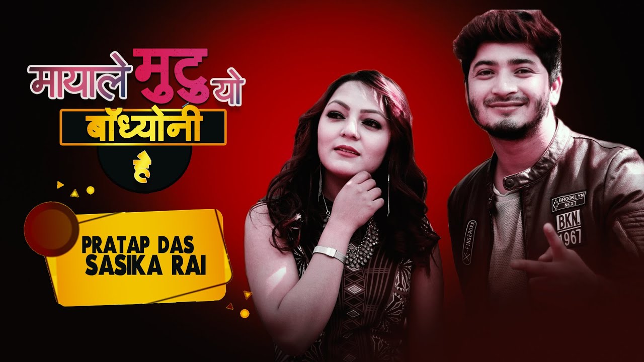 #farajarpan: | MAYALE MUTU | PRATAP DAS | SASIKA RAI |NEW NEPALI SONG 2020