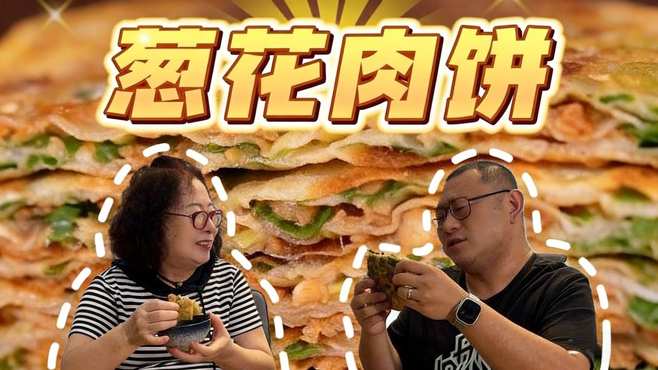 都来尝尝马姐做的葱花肉饼！皮薄馅大，肉香混合葱香，妈呀太香了#葱花肉饼 #肉饼 #烙饼 #馅饼 #千层肉饼