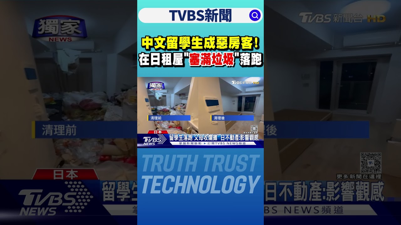 「說中文」留學生成惡房客!塞滿廚餘垃圾 日不動產傻眼｜TVBS新聞 @TVBSNEWS01