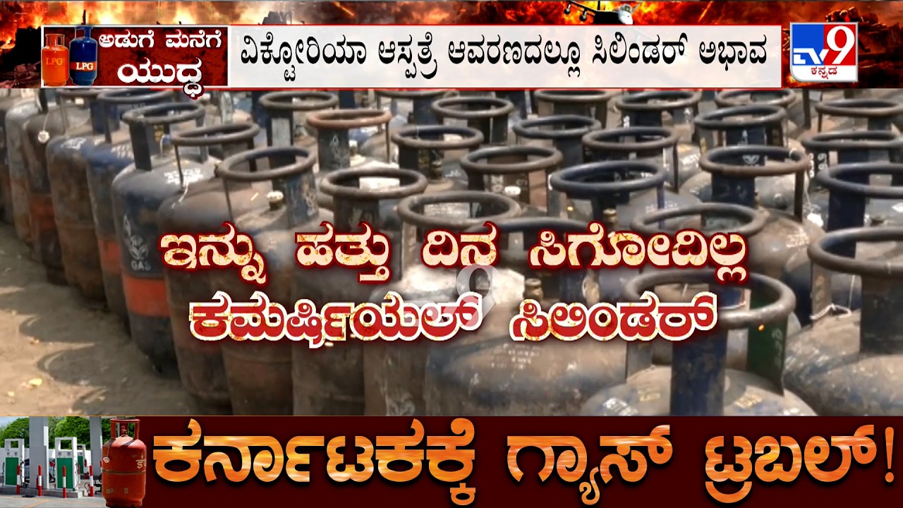 Karnataka Commercial Gas Crisis: ಯುದ್ಧದಿಂದಾಗಿ ಕಮರ್ಷಿಯಲ್ ಸಿಲಿಂಡರ್​ ಸಮಸ್ಯೆ ಇಡೀ ದೇಶಾದ್ಯಂತ ಶುರುವಾಗಿದೆ