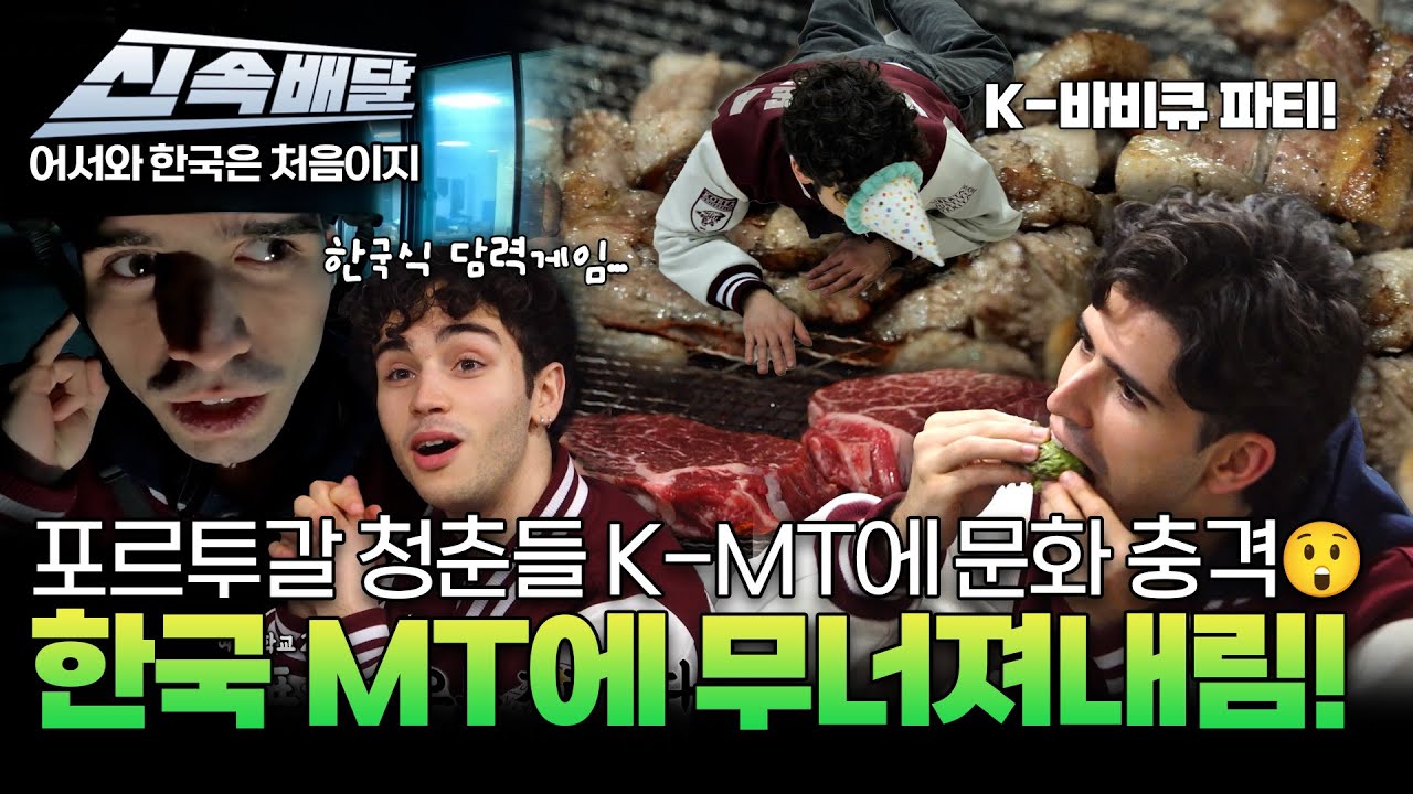 포르투갈 청춘들 K-MT에 문화 충격😲‍ 한국 MT에 무너져내림! l #어서와신속배달 l #어서와한국은처음이지 l #MBCevery1 l EP.398