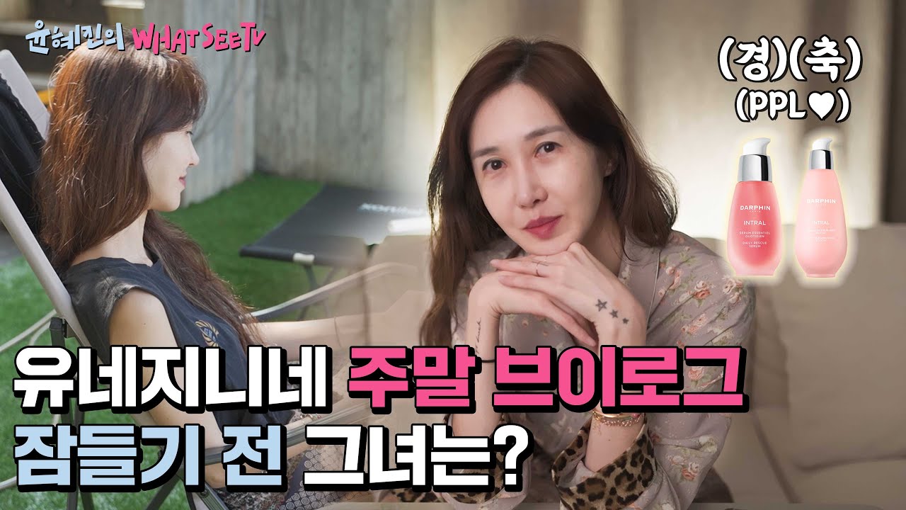 (ENG)[윤혜진의 What See TV]또 다짜고짜 나타난 엄감독...(주말vlog,나이트루틴 앤 달~퐝)