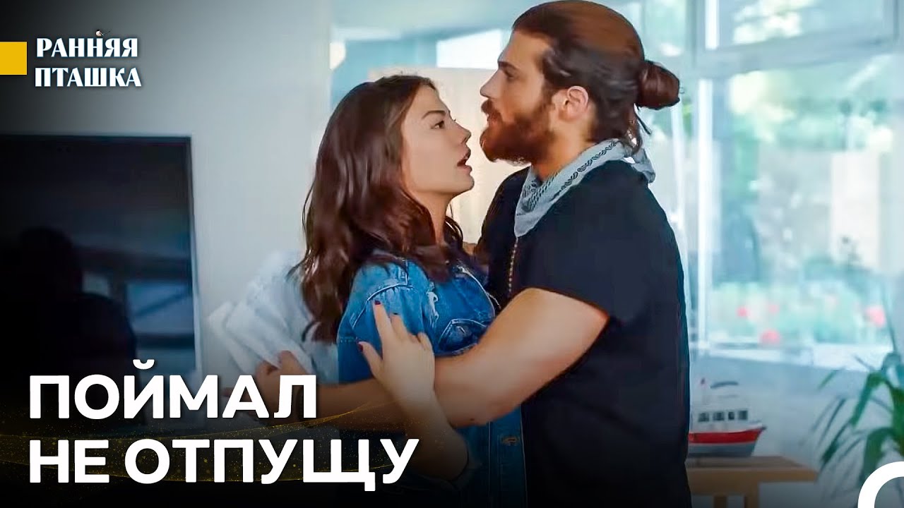 Я Стал Зависим От Тебя - Ранняя Пташка