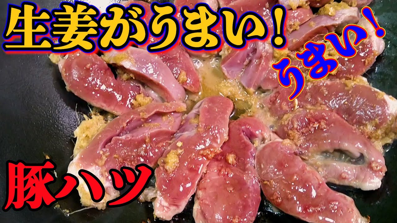 【豚ハツ！生姜がうんまい！】うますぎ注意報！ご飯が進む！