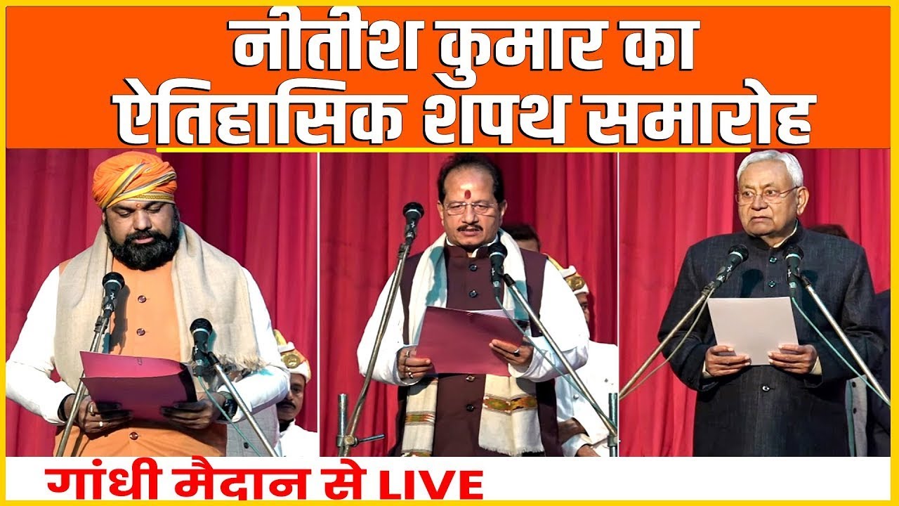 Bihar New CM Oath Ceremony LIVE: नितीश कुमार शपथ ग्रहण समारोह लाइव | Shapath Grahan Video...