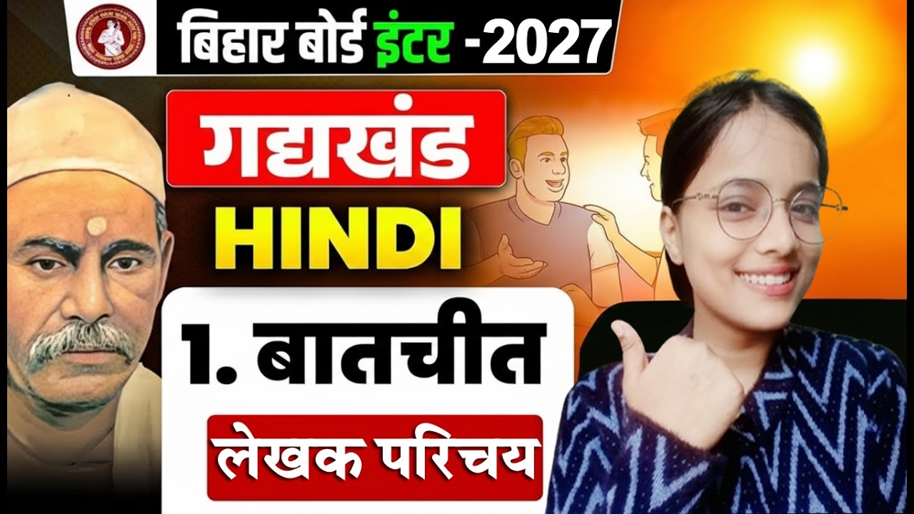 बातचीत (Baatchit) Chapter लेखक परिचय || Bihar Board 12th Hindi Chapter 1 बालकृष्ण भट्ट का परिचय