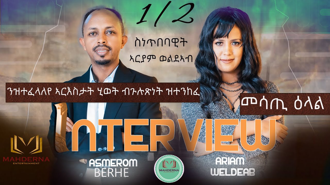 INTERVIEW #ARIAM - WELDEAB  2023  PART 1 ምስ ሓውኻ ተማላላእ  ኣርያም ወልደኣብ
