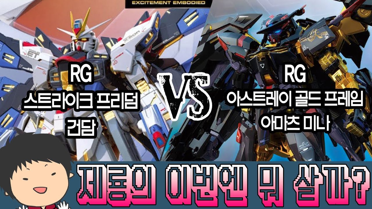 [이번엔 뭐 살까?] 어떤 금색 프레임? RG 스트라이크 프리덤 VS 골드 프레임 아마츠 미나